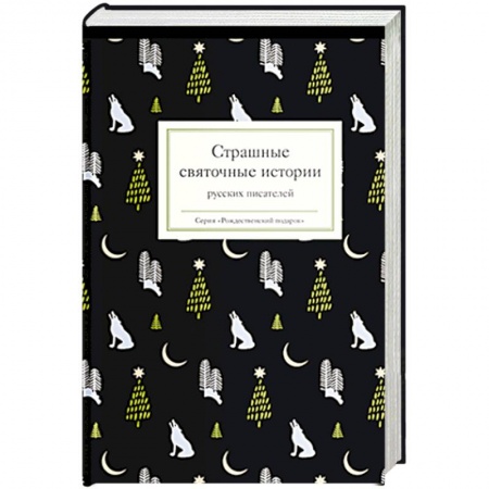 Русская современная проза, книга Страшные святочные истории русских писателей купить по скидке