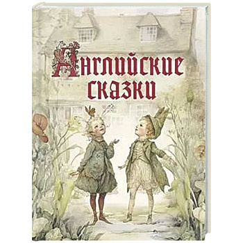 Английские сказки