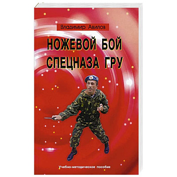 Ножевой бой спецназа ГРУ: Учебно-методическое пособие