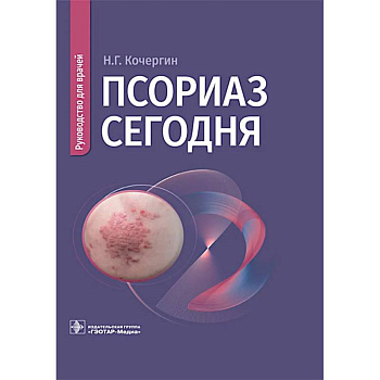 Псориаз сегодня: руководство для врачей Псориаз сегодня: руководство для врачей