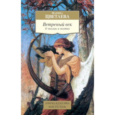 Культурология, книга Ветреный век. О поэзии и поэтах: статьи купить по скидке