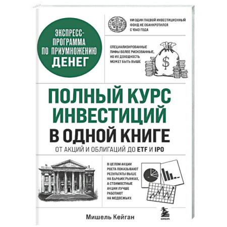 Инвестиции, книга Полный курс инвестиций в одной книге. От акций и облигаций до ETF и IPO купить по скидке
