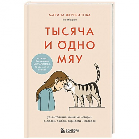 Кошки, книга Тысяча и одно мяу. Удивительные кошачьи истории о людях, любви, верности и потерях купить по скидке