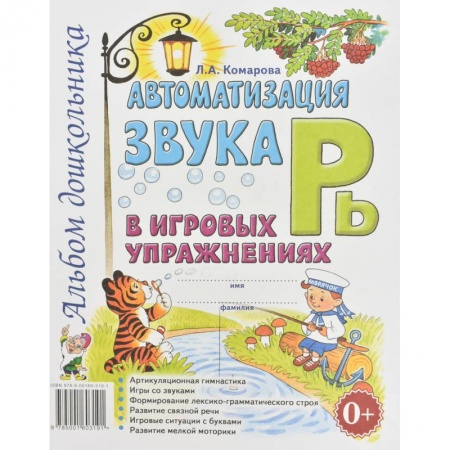 Загадки. Скороговорки. Считалки, книга Автоматизация звука 'Рь' в игровых упражнениях. Альбом дошкольника. Комарова Л.А. купить по скидке