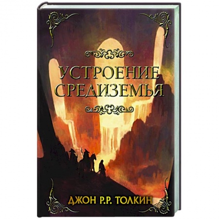 Зарубежное фэнтези, книга Устроение Средиземья купить по скидке