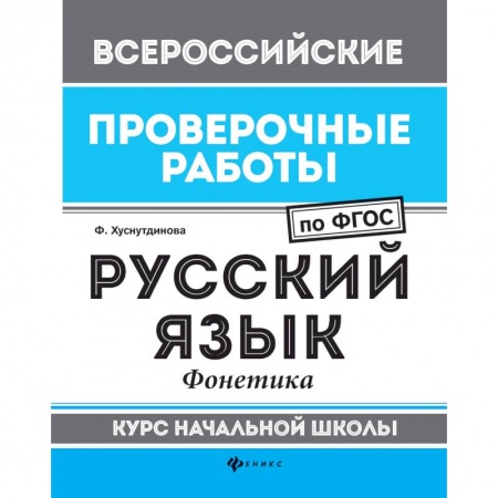 Русский язык. Учебные пособия, книга Русский язык. Фонетика. Курс начальной школы. ФГОС купить по скидке