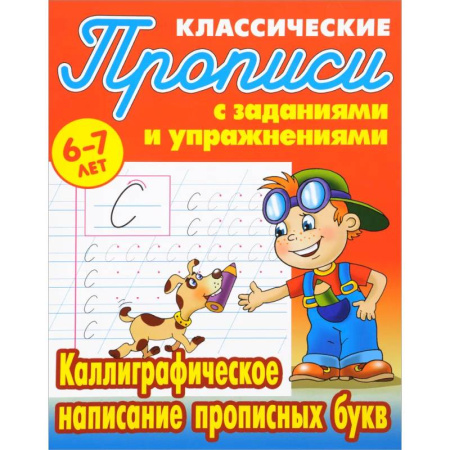 Письмо, мелкая моторика, книга Каллиграфическое написание прописных букв. 6-7лет купить по скидке