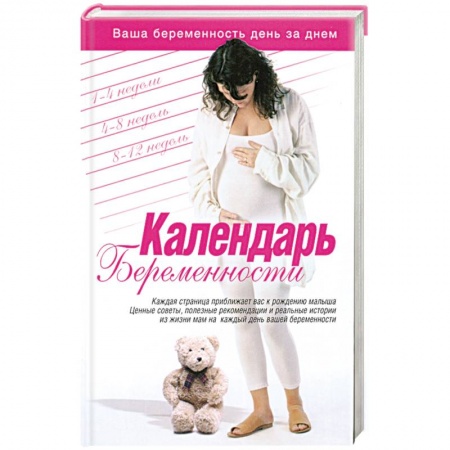Книги, книга Календарь беременности купить по скидке