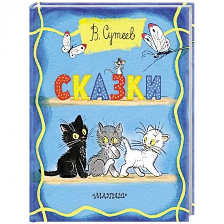 Сказки отечественных писателей, книга Сказки купить по скидке