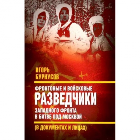 Вторая мировая война (1939-1945), книга Фронтовые и войсковые разведчики Западного фронта купить по скидке
