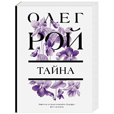 Зарубежный любовный роман, книга Тайна купить по скидке