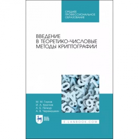 Информатика, книга Введение в теоретико-числовые методы криптографии. Учебное пособие для СПО купить по скидке