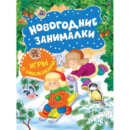 Поделки, мастерилки, книга Новогодние занималки. Игры с наклейками (Зимние забавы) купить по скидке