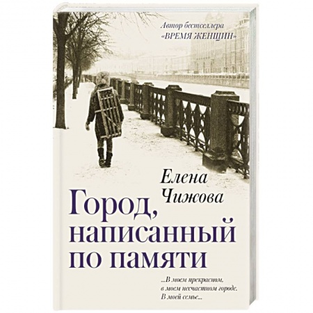 Русская современная проза, книга Город, написанный по памяти купить по скидке