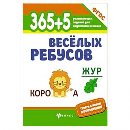 Кроссворды, головоломки, комиксы, книга 365+5 веселых ребусов купить по скидке