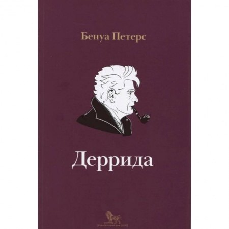 Публицистика, книга Деррида купить по скидке