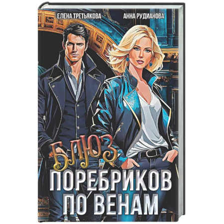 Русское фэнтези, книга Блюз поребриков по венам купить по скидке
