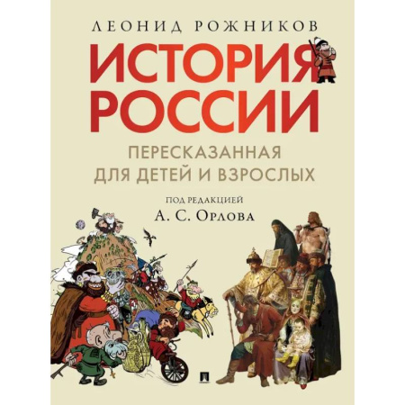Всемирная история, книга История России, пересказанная для детей и взрослых. (комплект из 2-х книг) купить по скидке