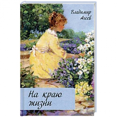 Русская современная проза, книга На краю жизни купить по скидке