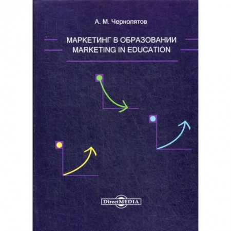 Маркетинг. Общие вопросы, книга Маркетинг в образовании купить по скидке