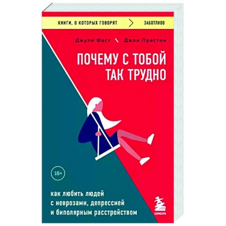 Психодиагностика, книга Почему с тобой так трудно. Как любить людей с неврозами, депрессией и биполярным расстройством купить по скидке