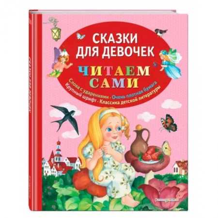 Сказки зарубежных писателей, книга Сказки для девочек купить по скидке