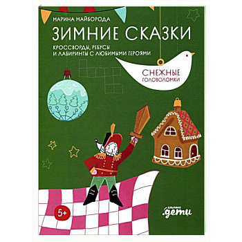 Зимние сказки. Кроссворды, ребусы и лабиринты с любимыми героями