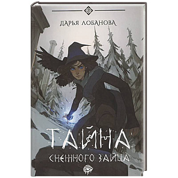Тайна снежного зайца