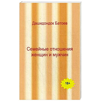 Семейные отношения мужчин и женщин