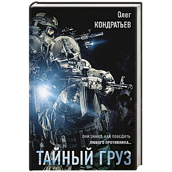 Тайный груз Тайный груз