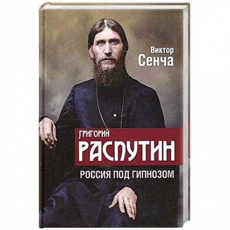 Мемуары, биографии исторических личностей, книга Григорий Распутин. Россия под гипнозом купить по скидке