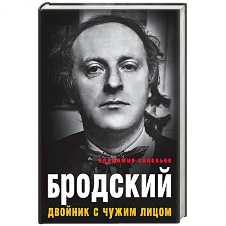Мемуары, биографии деятелей культуры, искусства, книга Бродский. Двойник с чужим лицом купить по скидке
