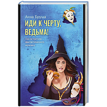 Иди к черту, ведьма