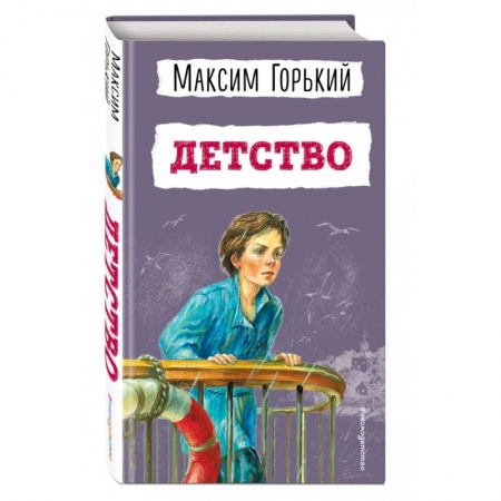 Произведения школьной программы, книга Детство купить по скидке