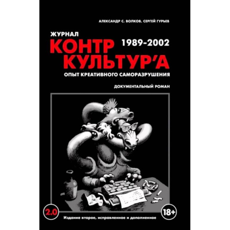 Другие издания, книга 'Журнал КонтрКультУр`а'. Опыт креативного саморазрушения 1989-2002. Документальный роман купить по скидке