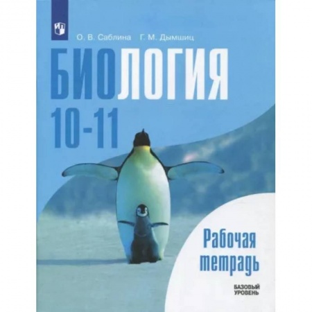 Биология, книга Биология. 10-11 классы. Базовый уровень. Рабочая тетрадь. ФГОС купить по скидке