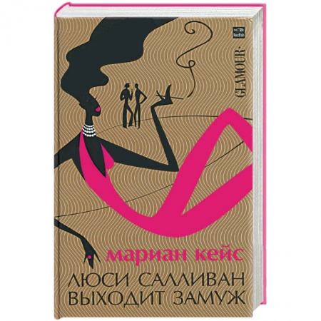 Книги, книга Люси Салливан выходит замуж купить по скидке