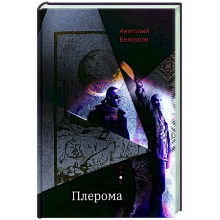 Триллеры, книга Плерома: роман купить по скидке