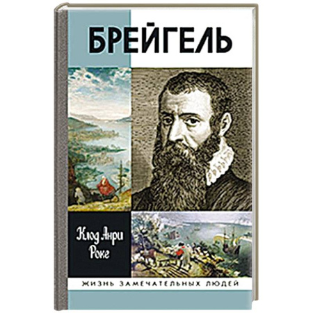 Мемуары, биографии деятелей культуры, искусства, книга Брейгель,или мастерская сновидений купить по скидке