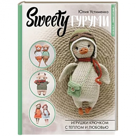 Вязание, книга SWEETYгуруми. Игрушки крючком с теплом и любовью. Проект амигуруми купить по скидке