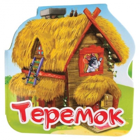 Русские народные сказки, книга Теремок. Книжка-гармошка купить по скидке