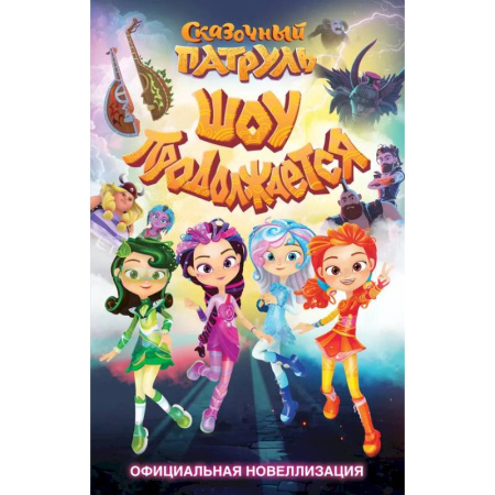 Другие герои, книга Сказочный патруль. Шоу продолжается. Официальная новеллизация купить по скидке