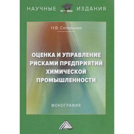 Экономика. Бизнес, книга Оценка и управление рисками предприятий химической промышленности: Монография купить по скидке