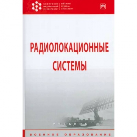 Электросвязь, электроакустика, радиосвязь, книга Радиолокационные системы. Учебник купить по скидке