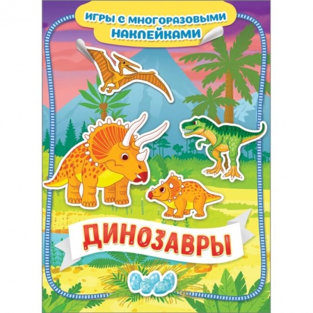 Книжки с наклейками, книга Динозавры. Игры с многоразовыми наклейками купить по скидке