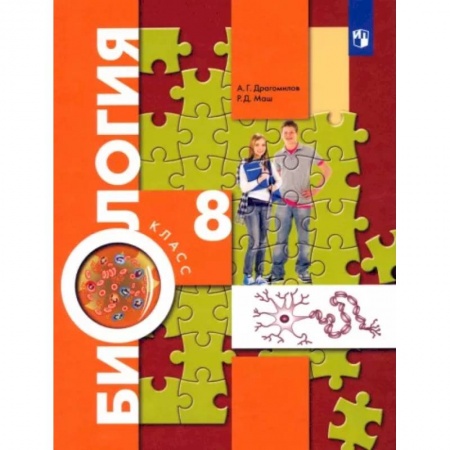 Биология, книга Биология. 8 класс. Учебник. ФП купить по скидке