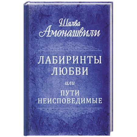Русская современная проза, книга Лабиринты любви или пути неисповедимые купить по скидке