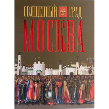 Книги, книга Священный град Москва купить по скидке