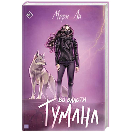 Зарубежное фэнтези, книга Во власти тумана. Книга 3 купить по скидке