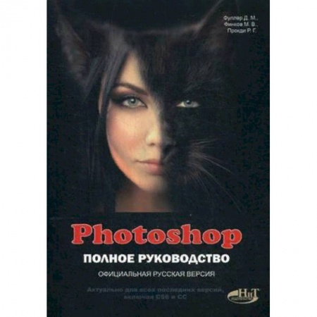 Adobe Photoshop, книга Photoshop. Полное руководство. Официальная русская версия купить по скидке